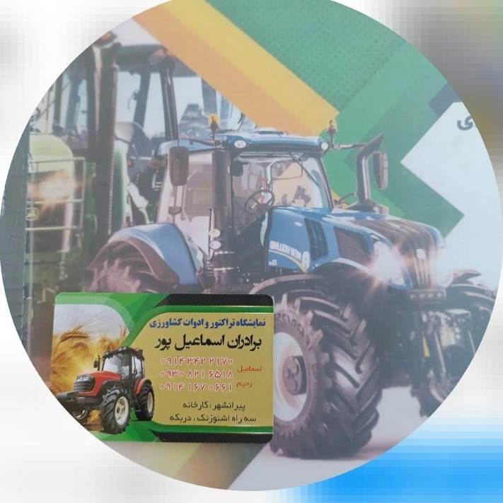 خرید و فروش انواع تراکتور و ادوات کشاورزی اسماعیل پور در پیرانشهر